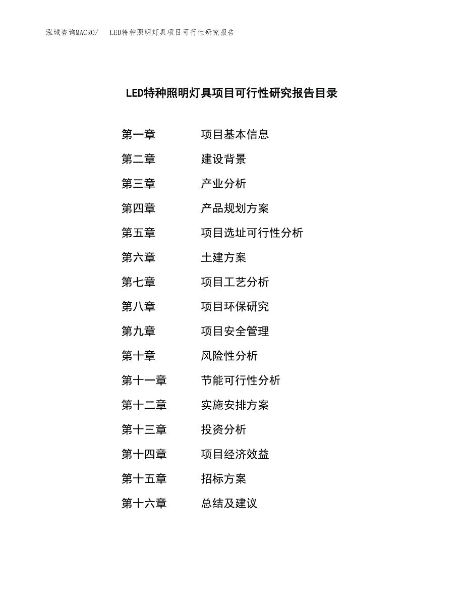 LED特种照明灯具项目可行性研究报告（总投资24000万元）（87亩）_第2页