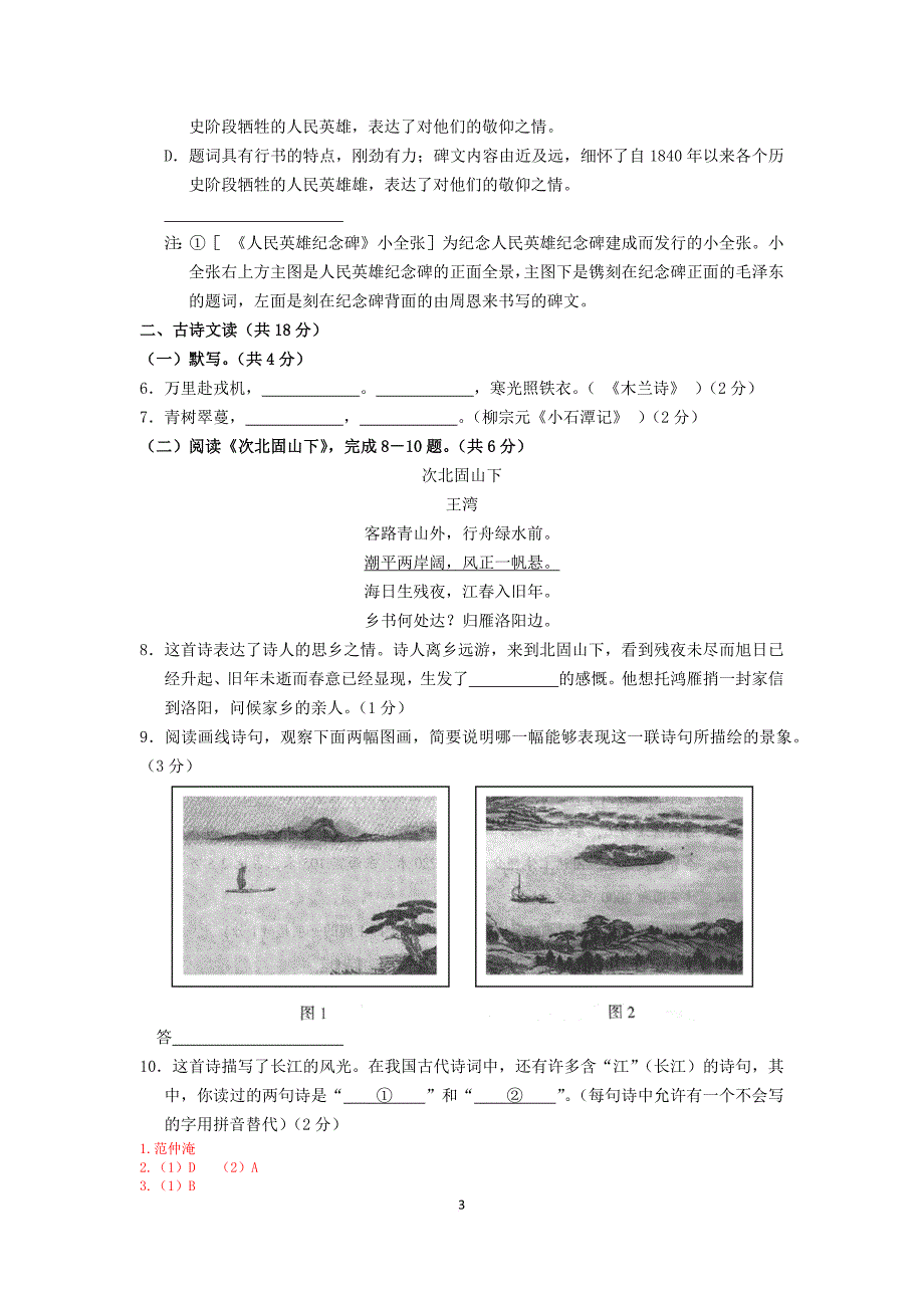 北京历年中考语文真题——基础知识汇总.doc_第3页