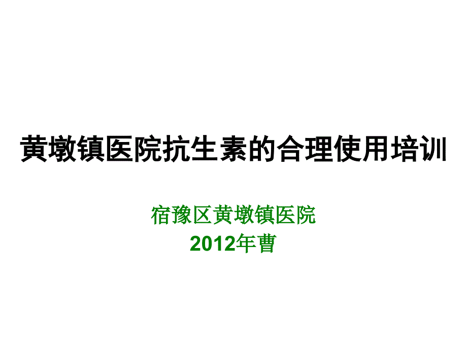 黄墩镇医院抗生素合理使用培训_第1页