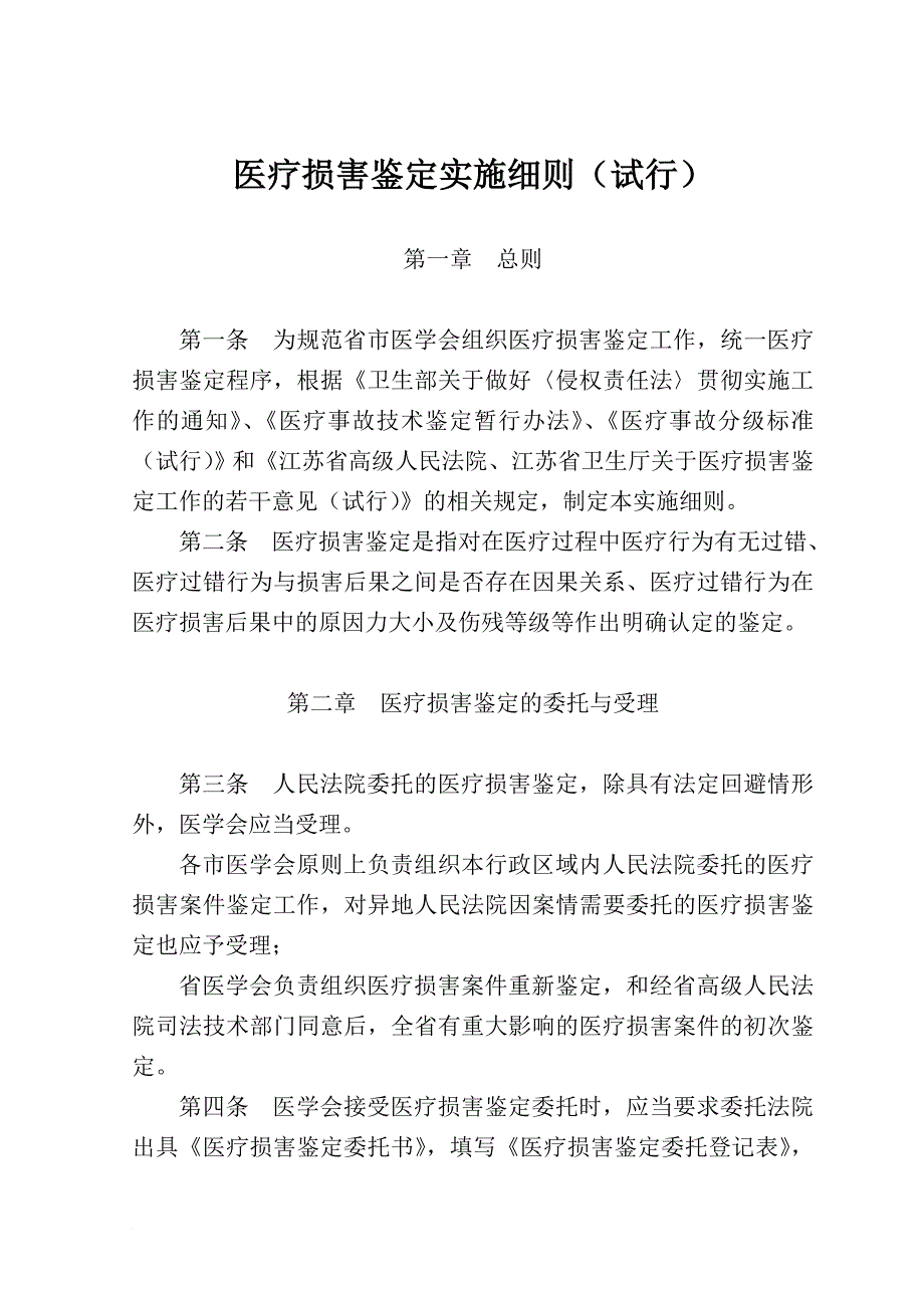 医疗损害鉴定实施细则(试行).doc_第1页