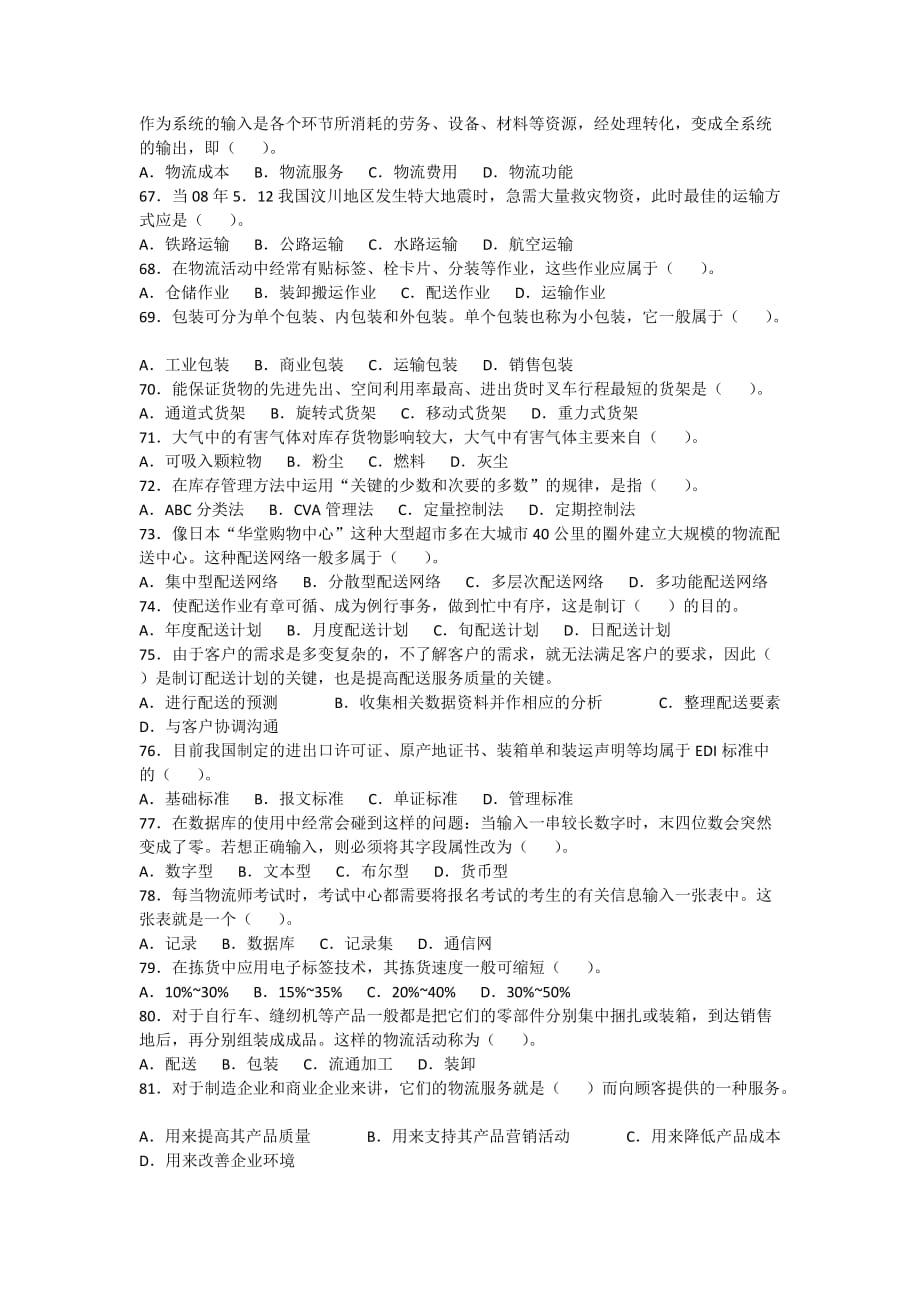 助理物流师职业资格认证考试试题200811.doc_第4页