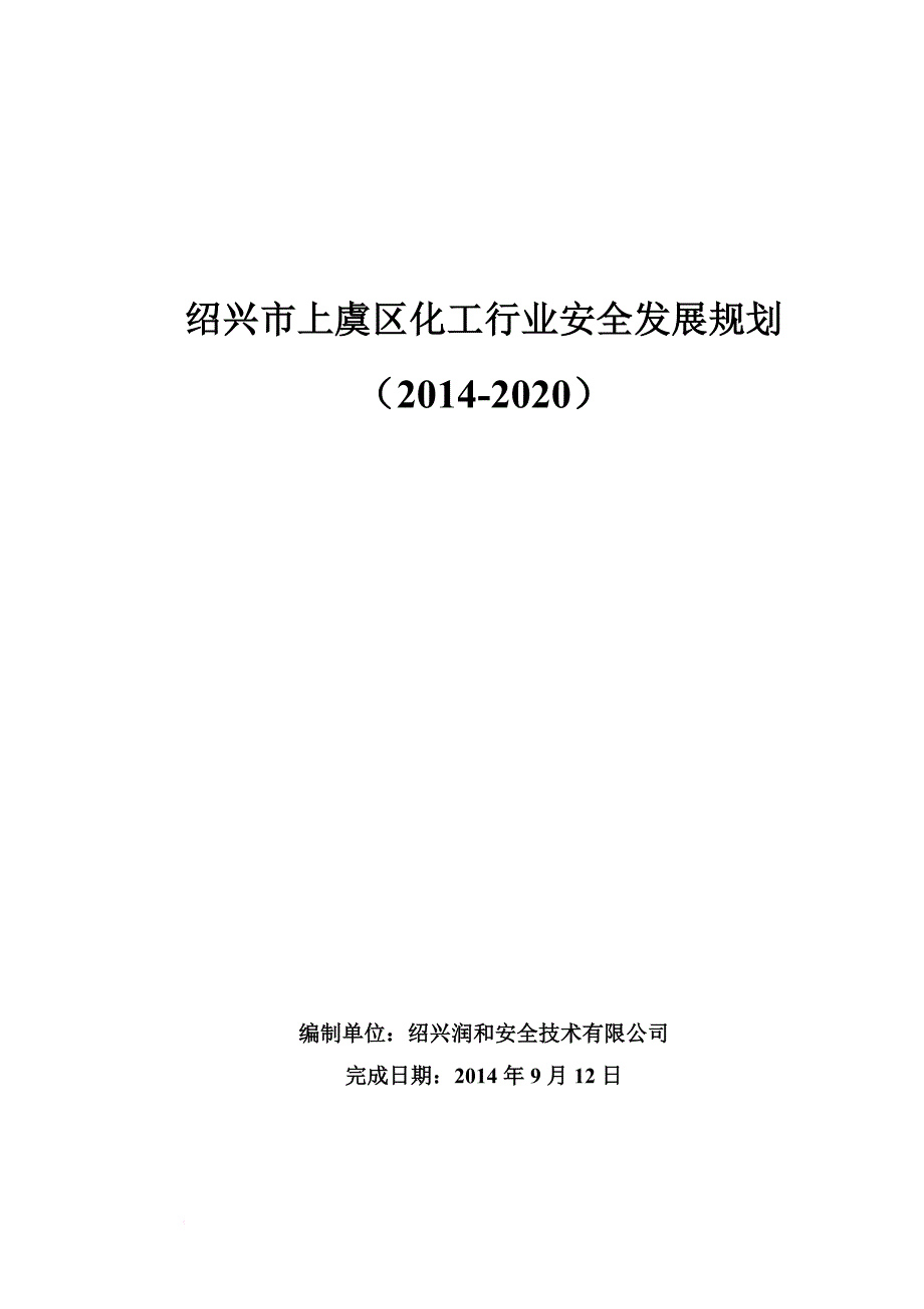 化工行业安全发展规划.doc_第1页