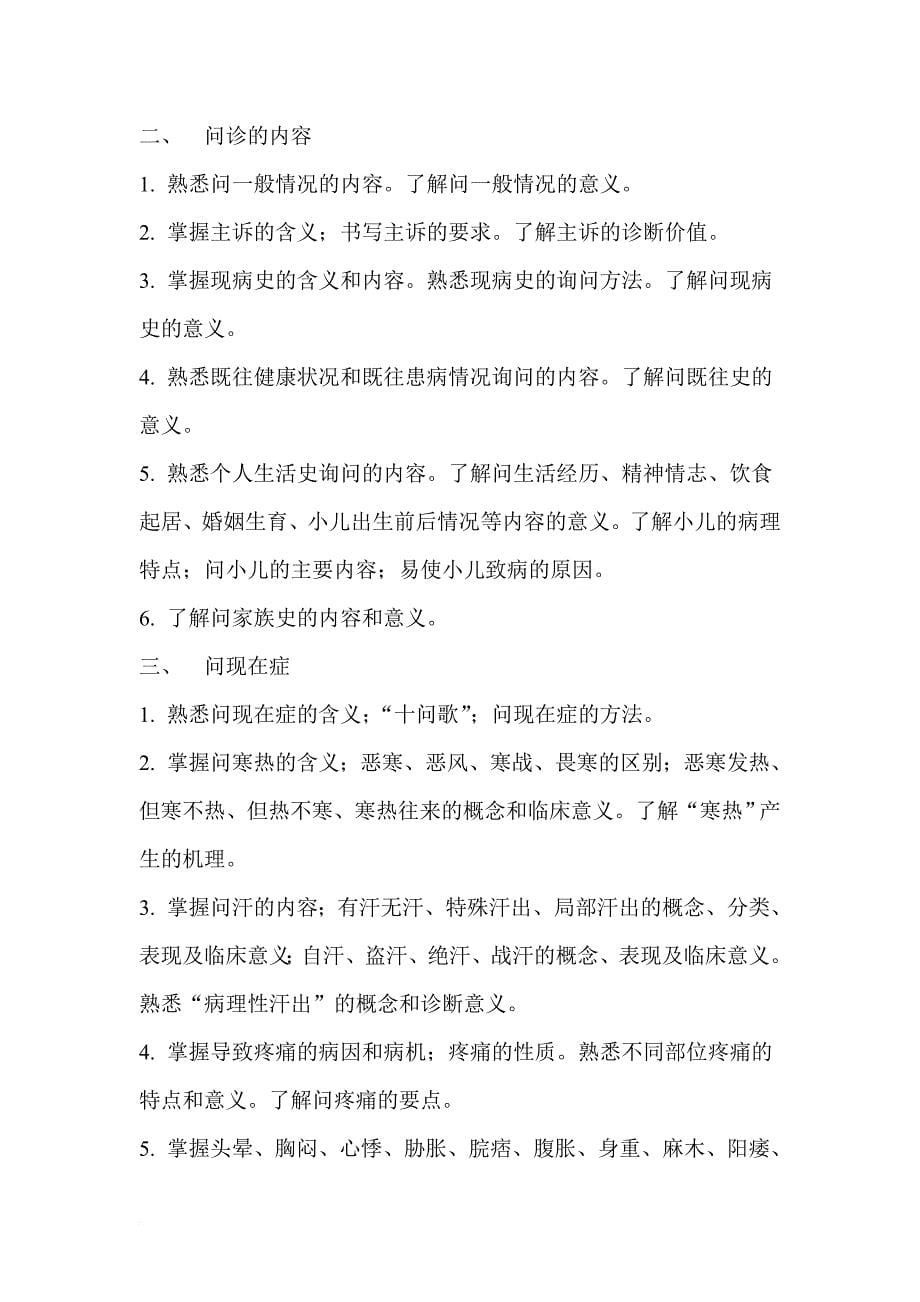 医学英语(中医诊断学)教学大纲.doc_第5页