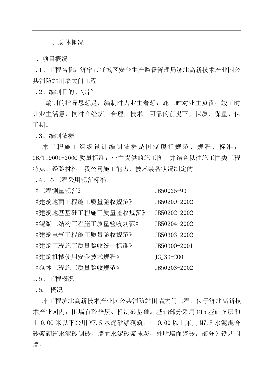 围墙大门施工方案.doc_第1页