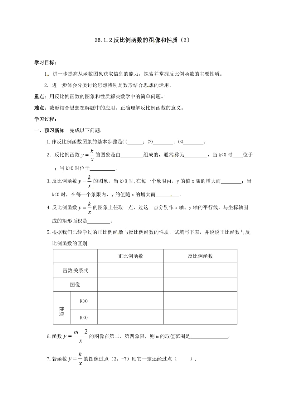 九年级数学下册26.1.2反比例函数的图像和性质_第1页