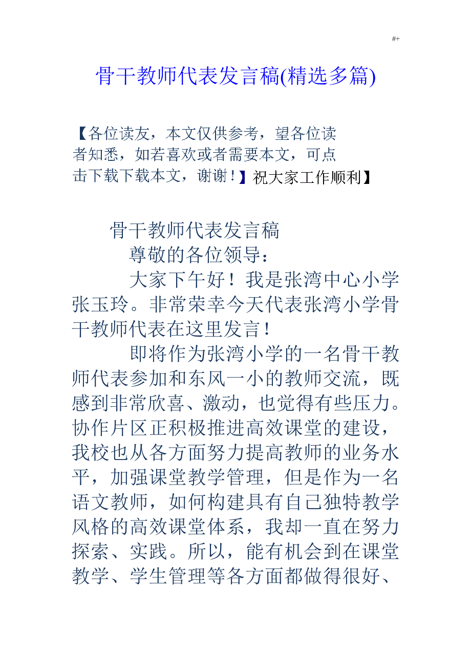 骨干教师代表发言稿(精编多篇)_第1页