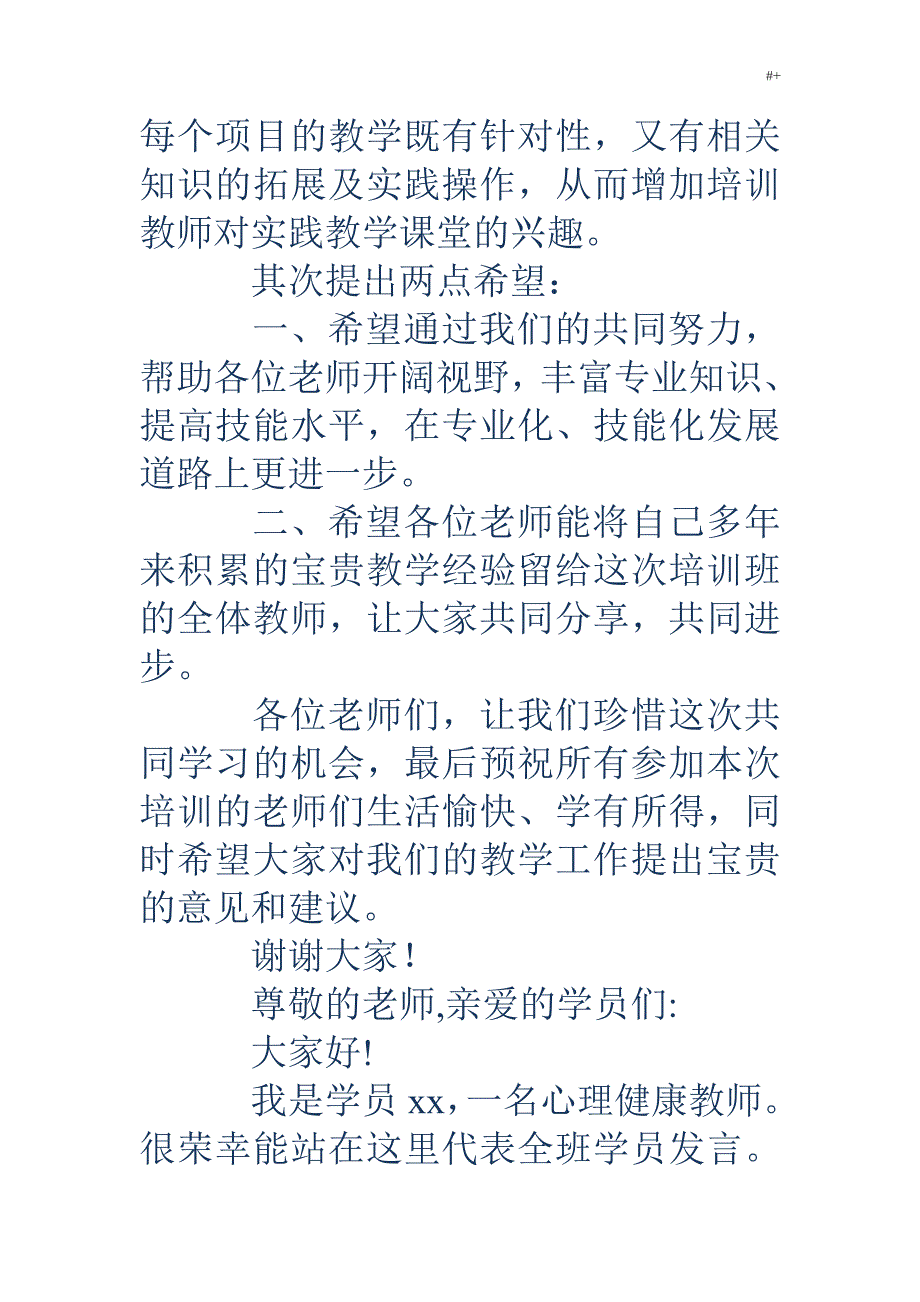 骨干教师代表发言稿(精编多篇)_第4页