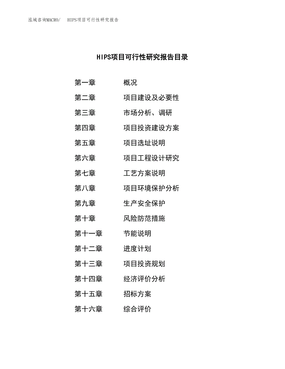 HIPS项目可行性研究报告（总投资17000万元）（73亩）_第2页