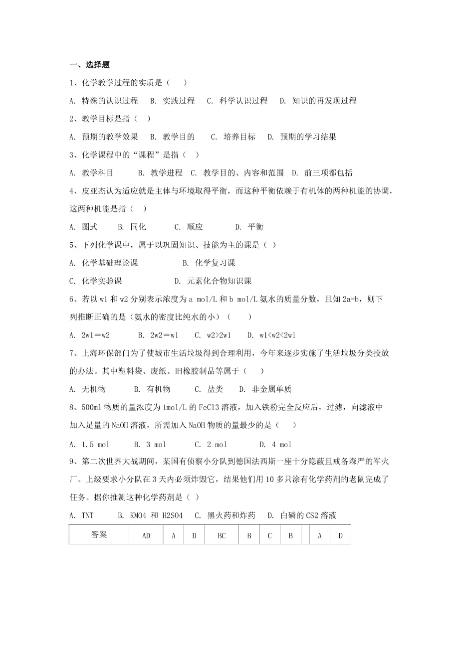 化学教学论试题8及答案.doc_第1页