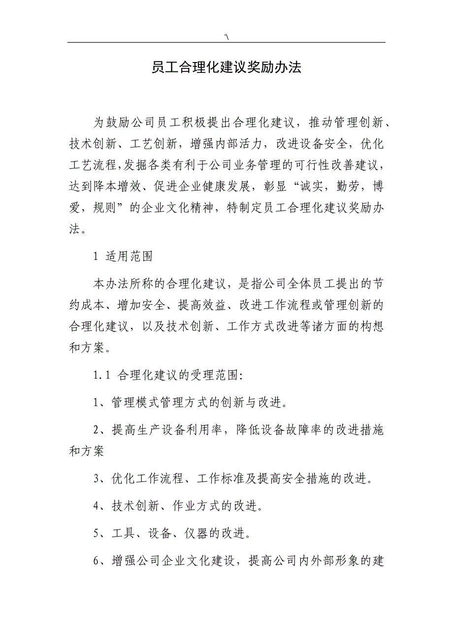 公司的员工合理化建议奖励办法_第1页