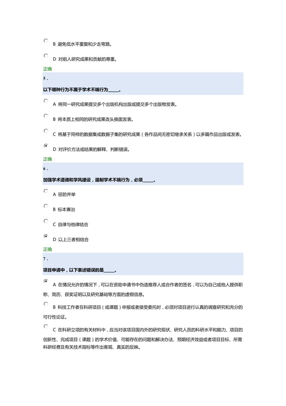 北京大学科学道德与学术规范基本知识测试.doc_第2页