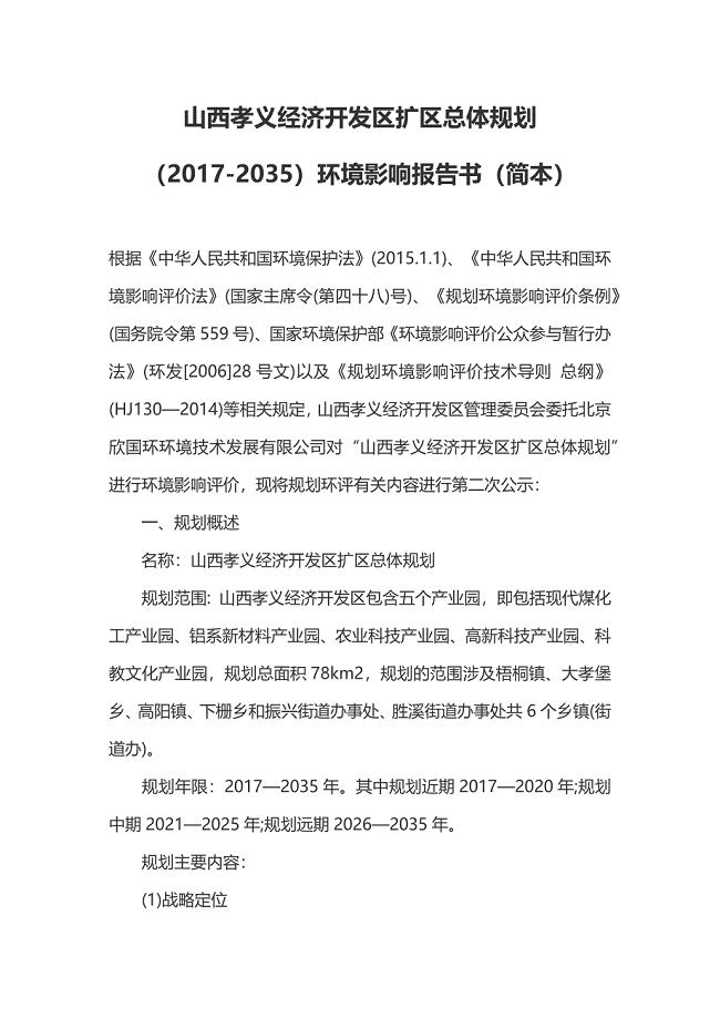 山西孝义经济开发区扩区总体规划（2017-2035）环境影响报告书（简本）