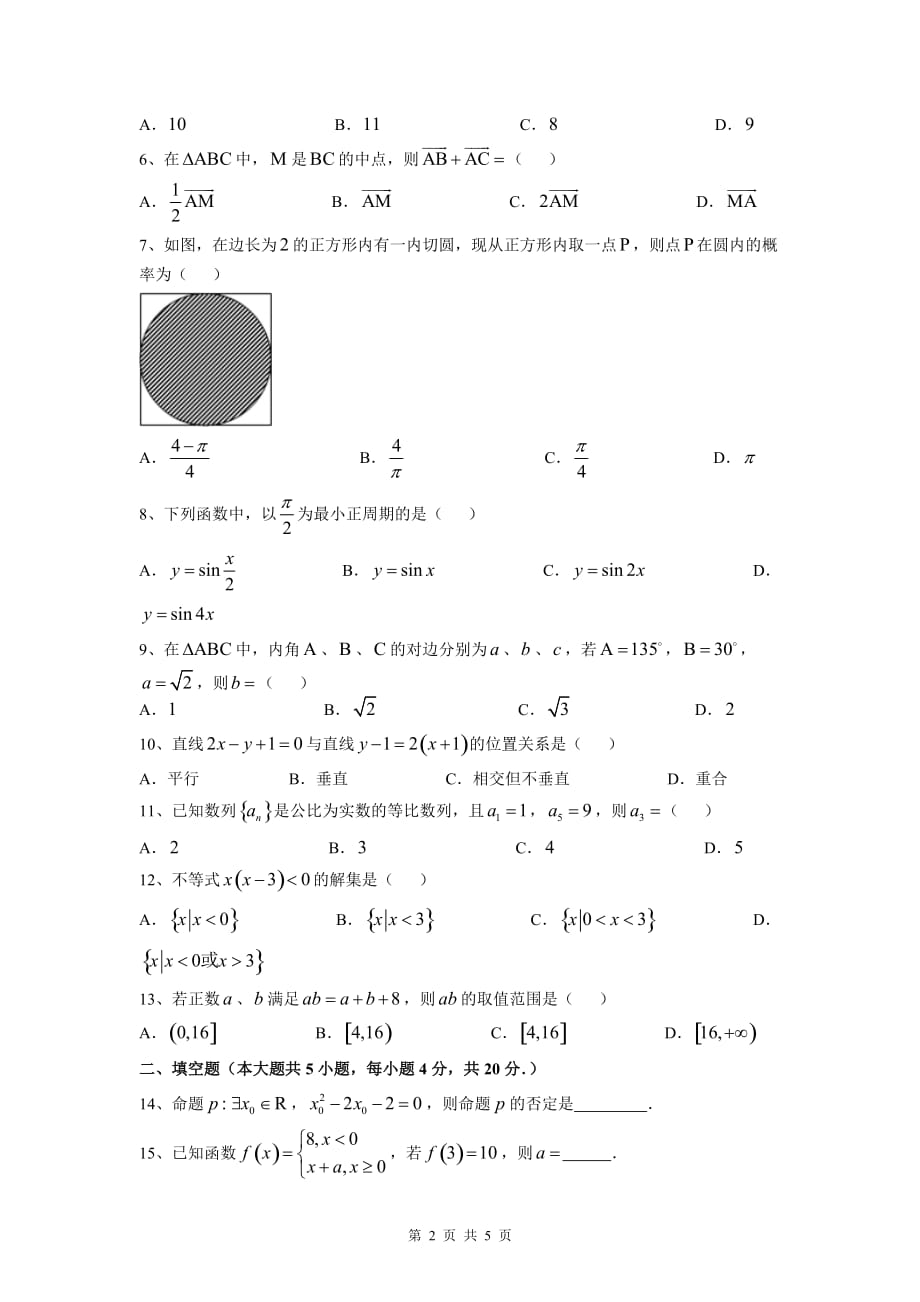 广东省2016年1月份高中学业水平考试数学模拟试题：广东省2016年1月份学业水平考试数学模拟试题(1)_第2页