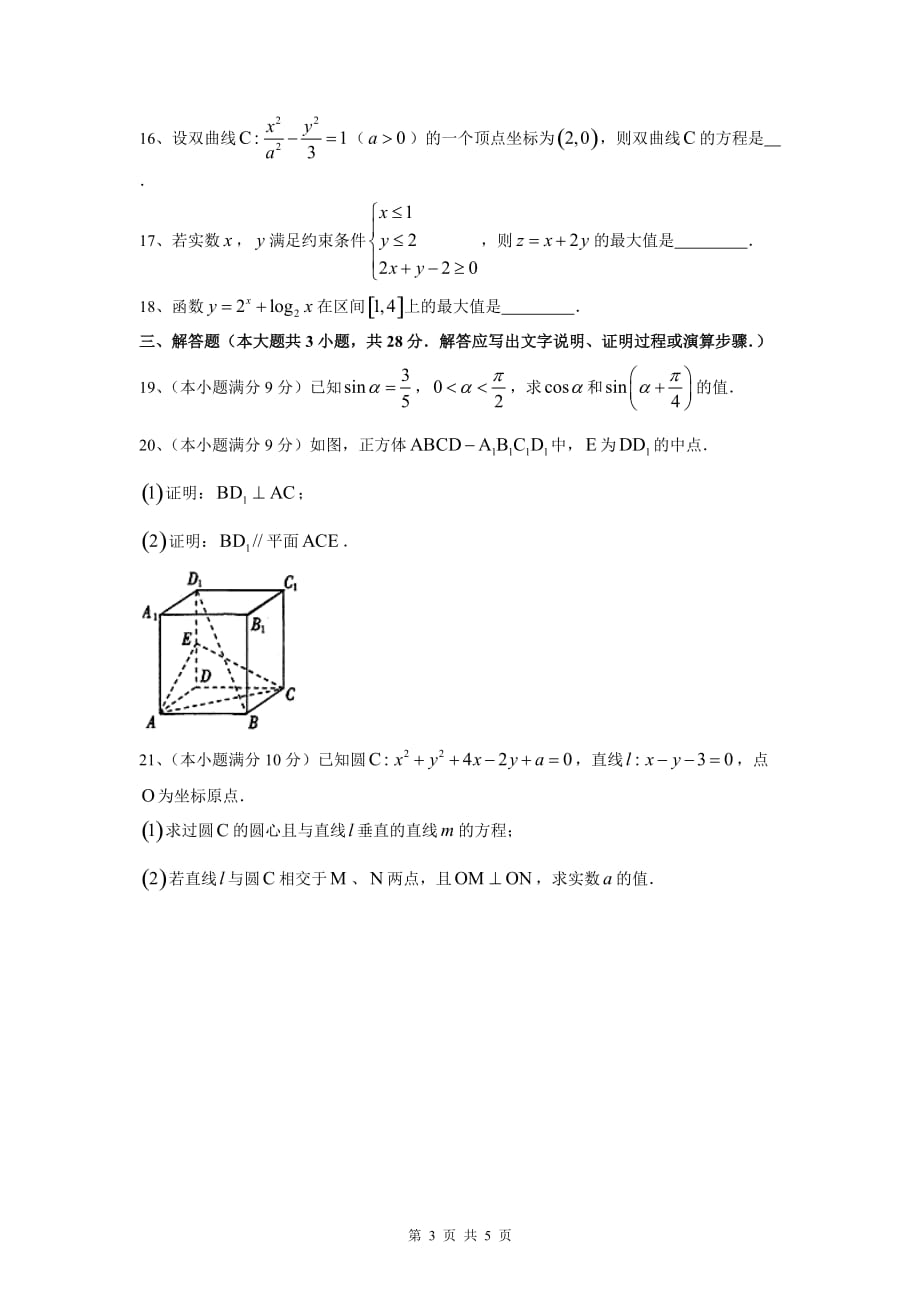 广东省2016年1月份高中学业水平考试数学模拟试题：广东省2016年1月份学业水平考试数学模拟试题(1)_第3页