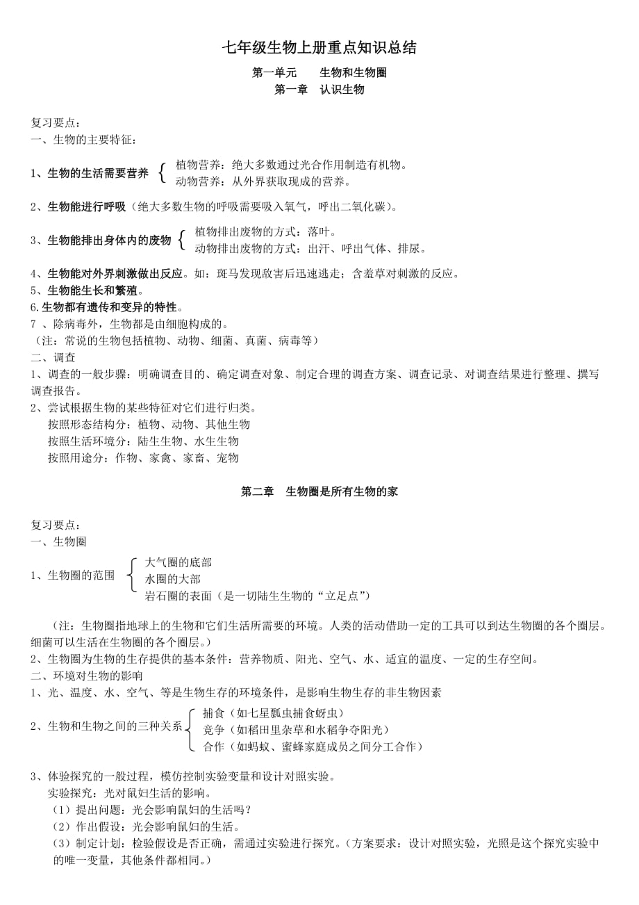 人教版七年级生物上册重点知识总结_第1页