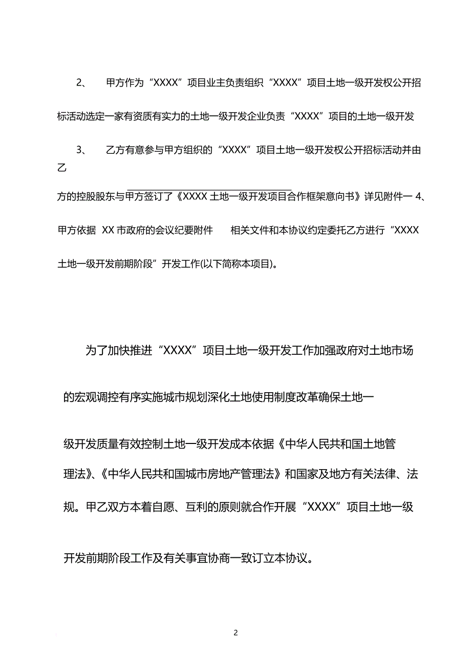 土地一级开发前期阶段合作协议.doc_第2页