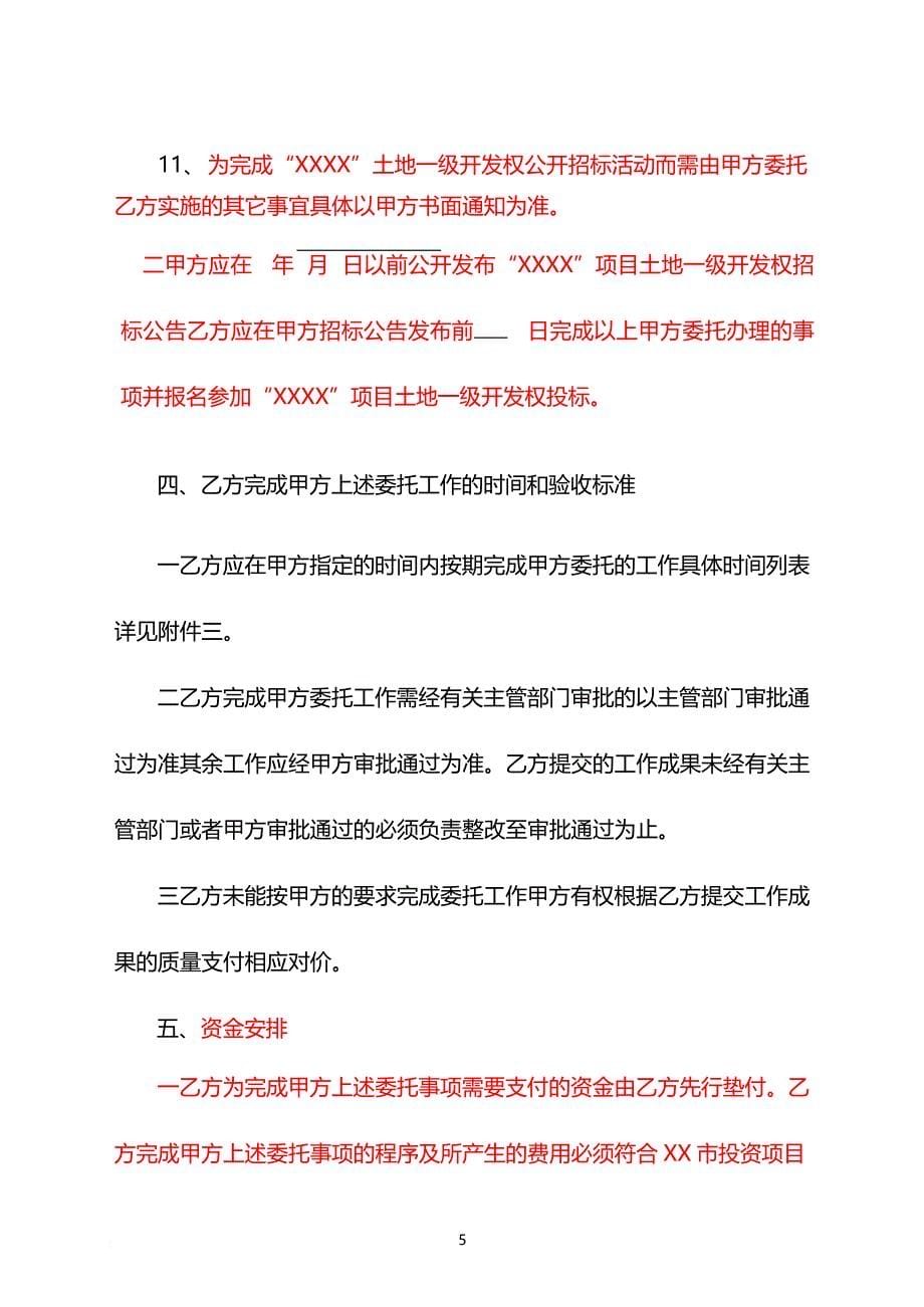 土地一级开发前期阶段合作协议.doc_第5页