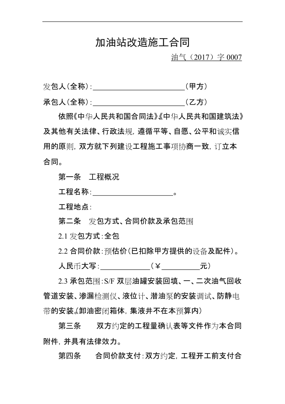 加油站改造施工合同.doc_第1页