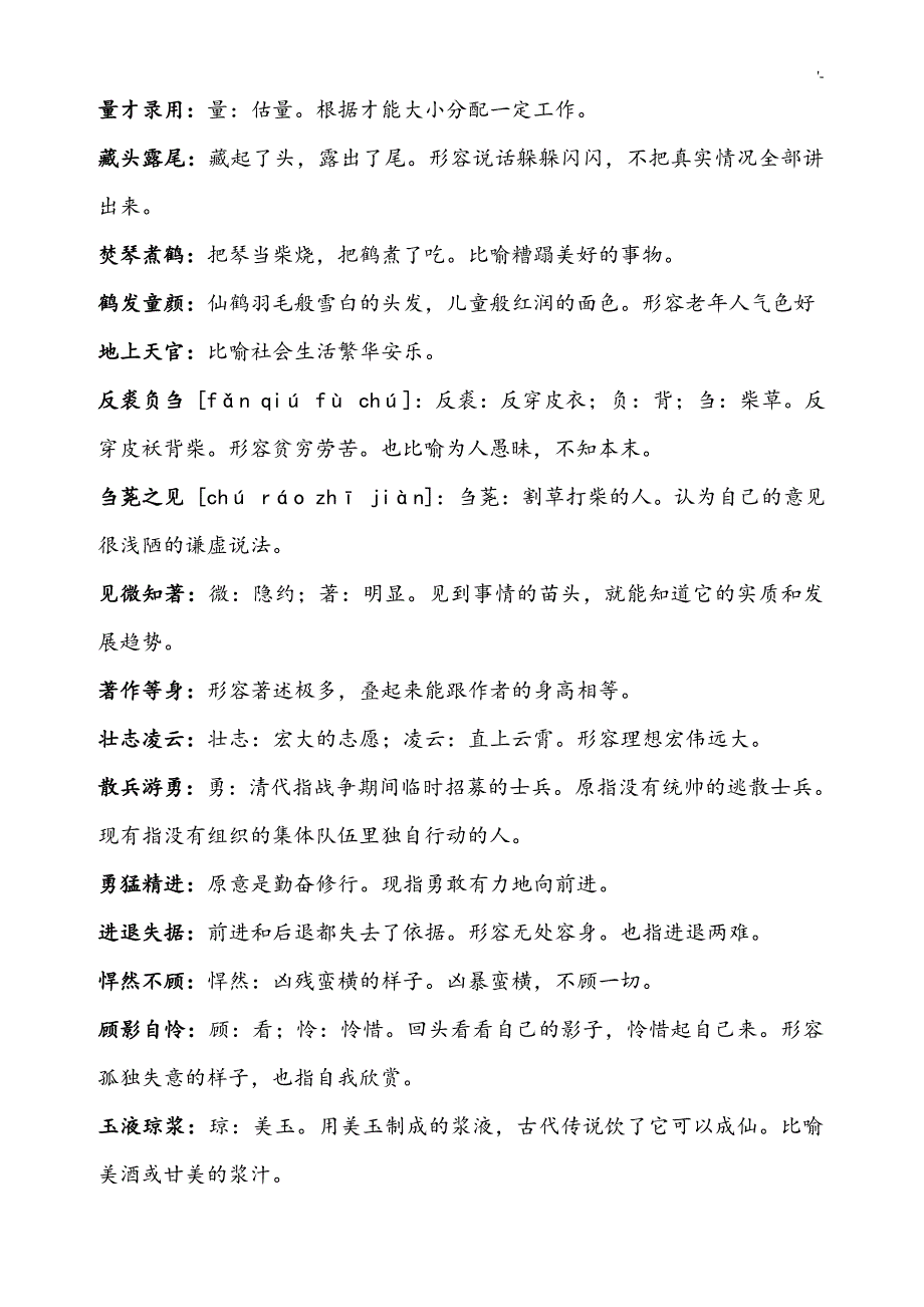 公务人员地区考国考-必备1500个成语_第4页