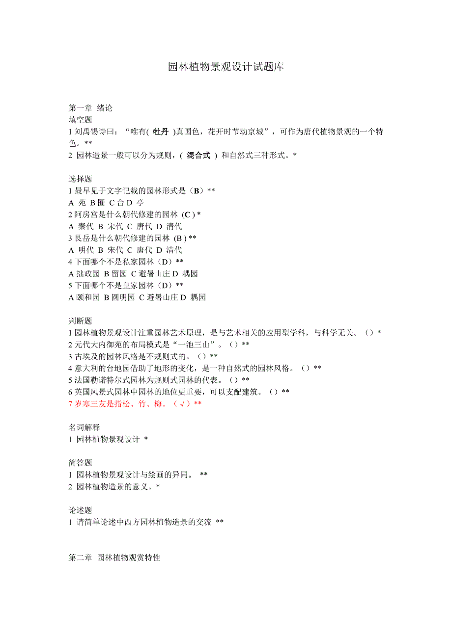 园林植物景观设计试题库.doc_第1页