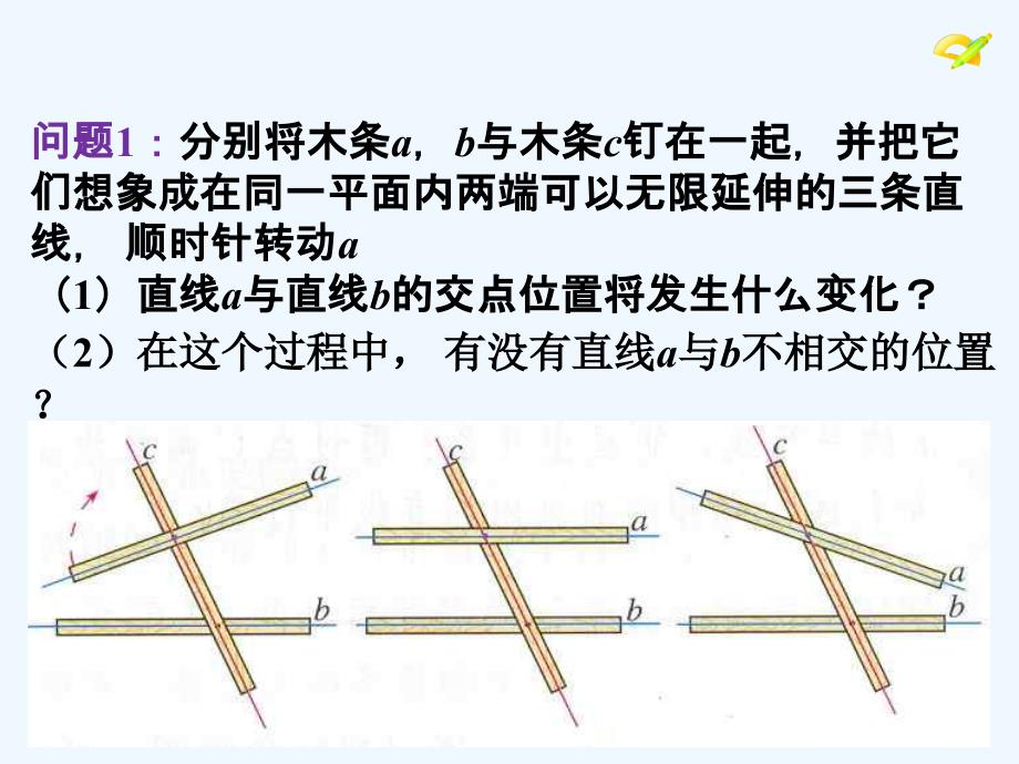 精品课件：《平行线》课件_第2页