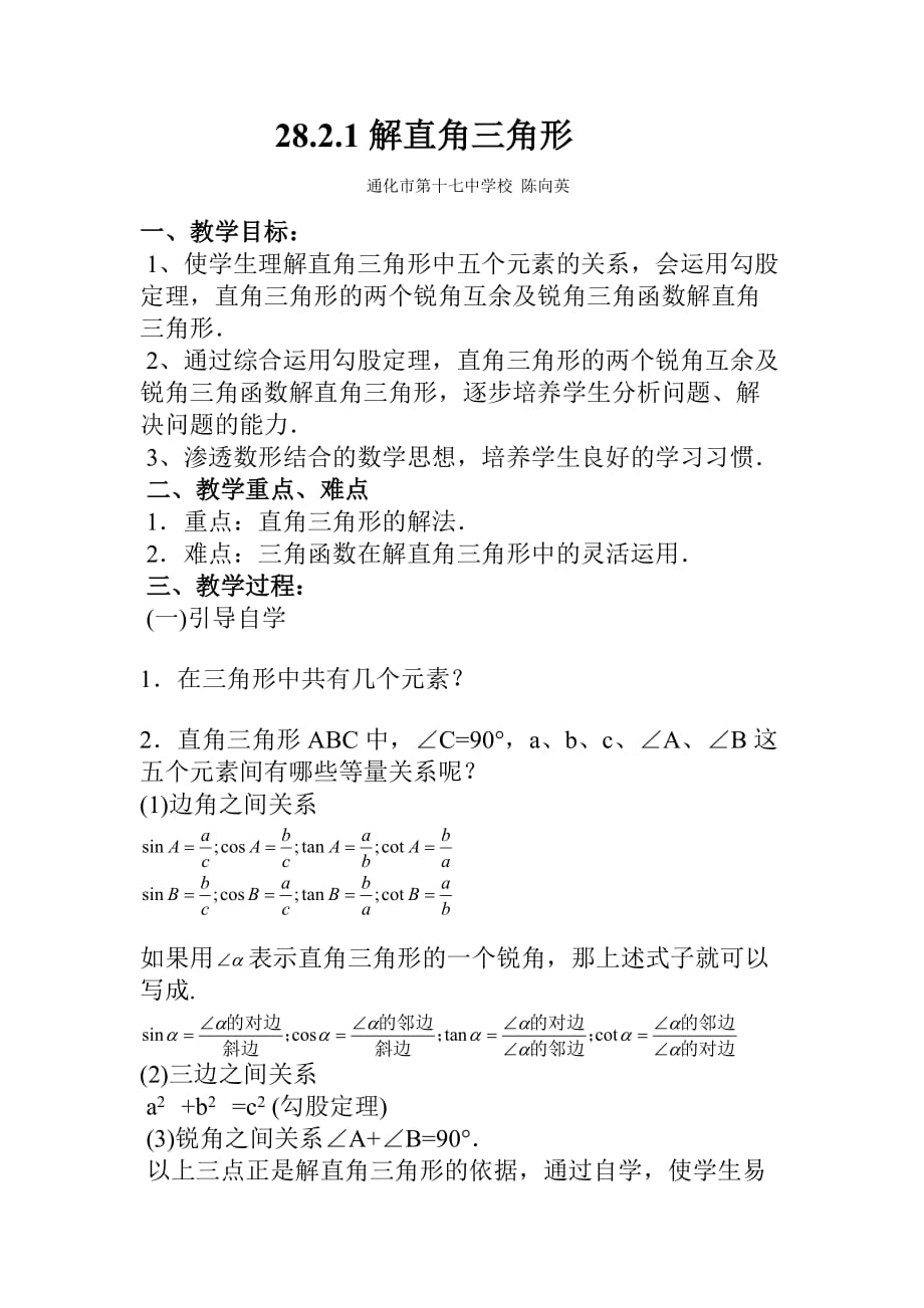 初中数学九年级下册28.2.1解直角三角形_第1页