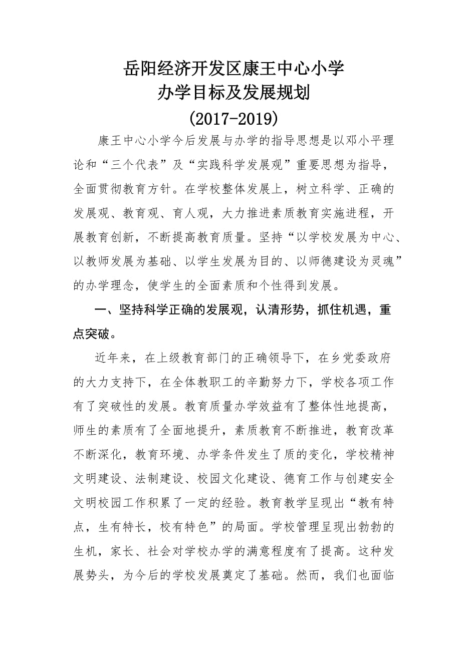 办学目标及发展规划.doc_第1页