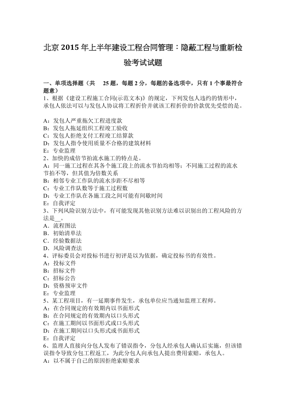 北京2015年上半年建设工程合同管理：隐蔽工程与重新检验考试试题.doc_第1页