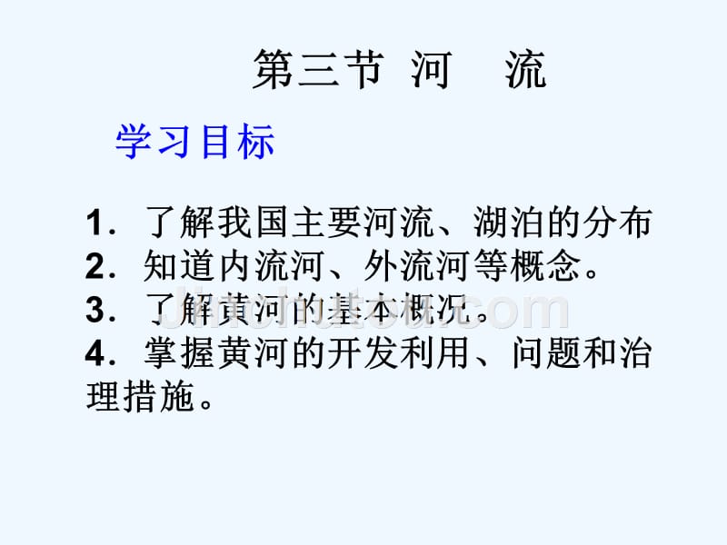 地理人教版八年级上册第二章中国自然环境 第三节：我国的河湖概况.3 河流_第2页