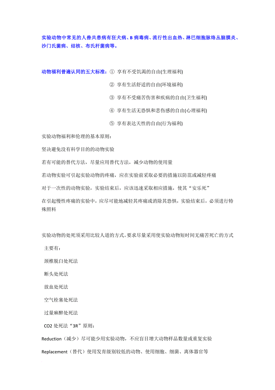 医学实验动物学考试重点总结.doc_第4页