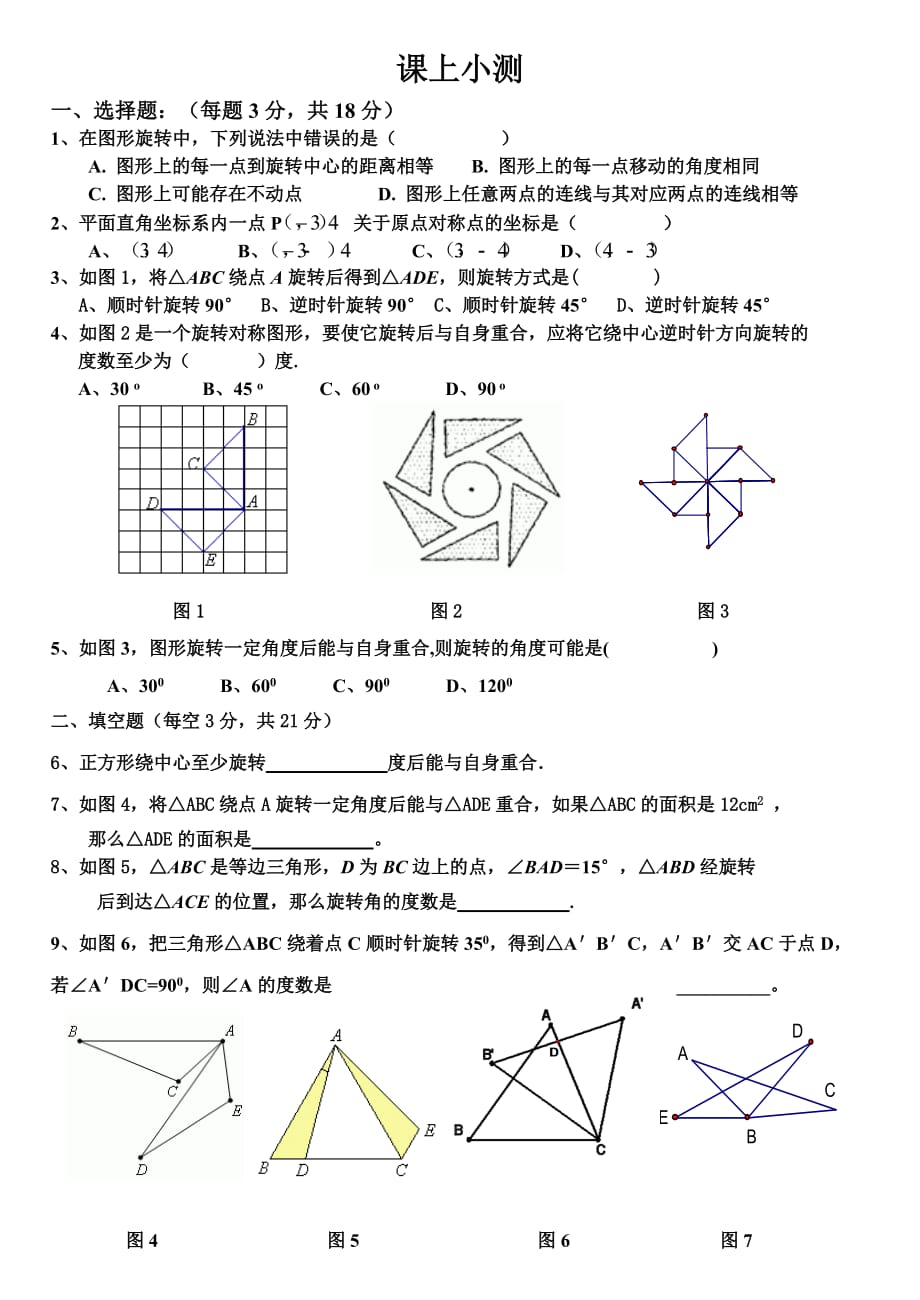 人教版数学九年级上册旋转课上练习_第1页