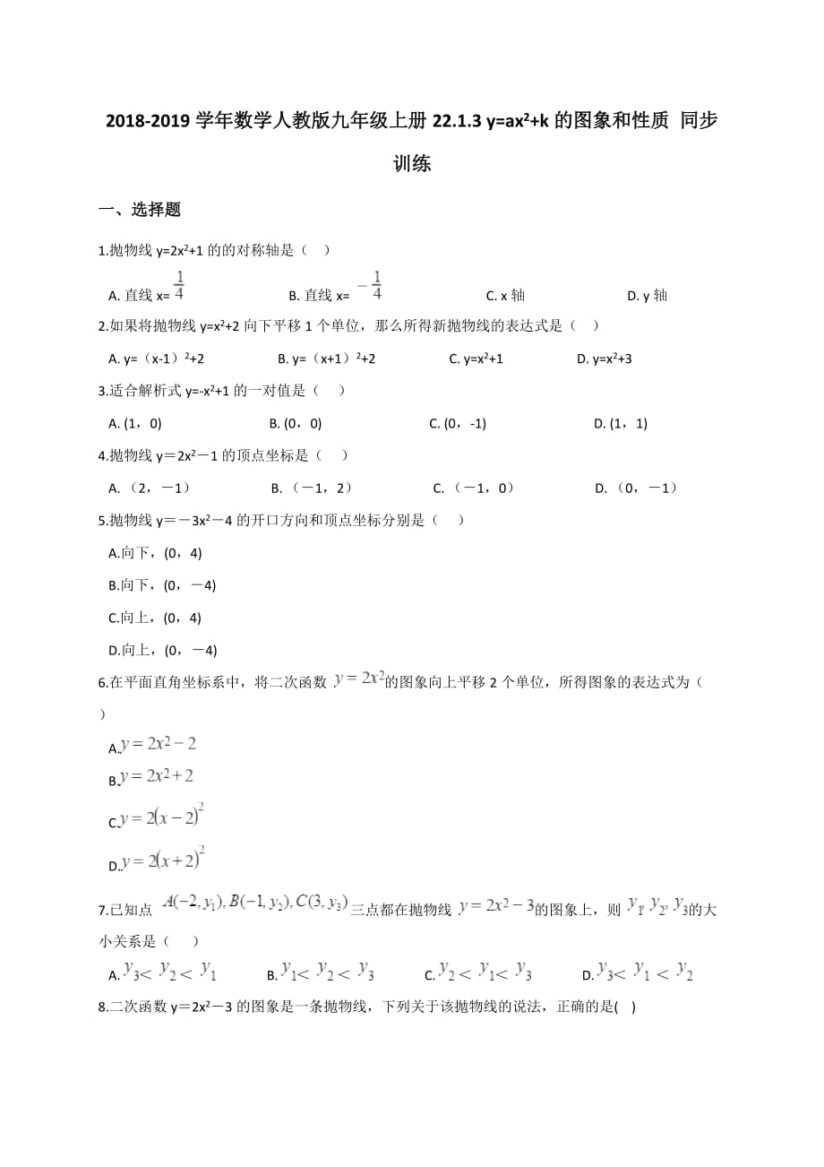 2018-2019学年数学人教版九年级上册22.1.3y=ax2-+k的图象和性质同步训练(解析版)_第1页