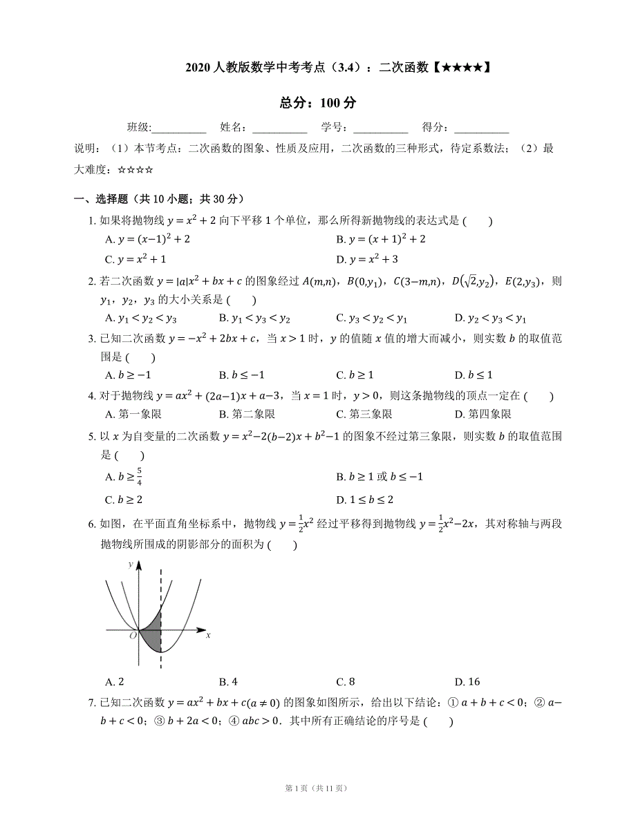 2020人教版数学中考考点（3.4）：二次函数（含答案）_第1页