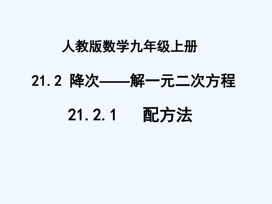 人教版数学九年级上册课件.2.1配方法_第1页