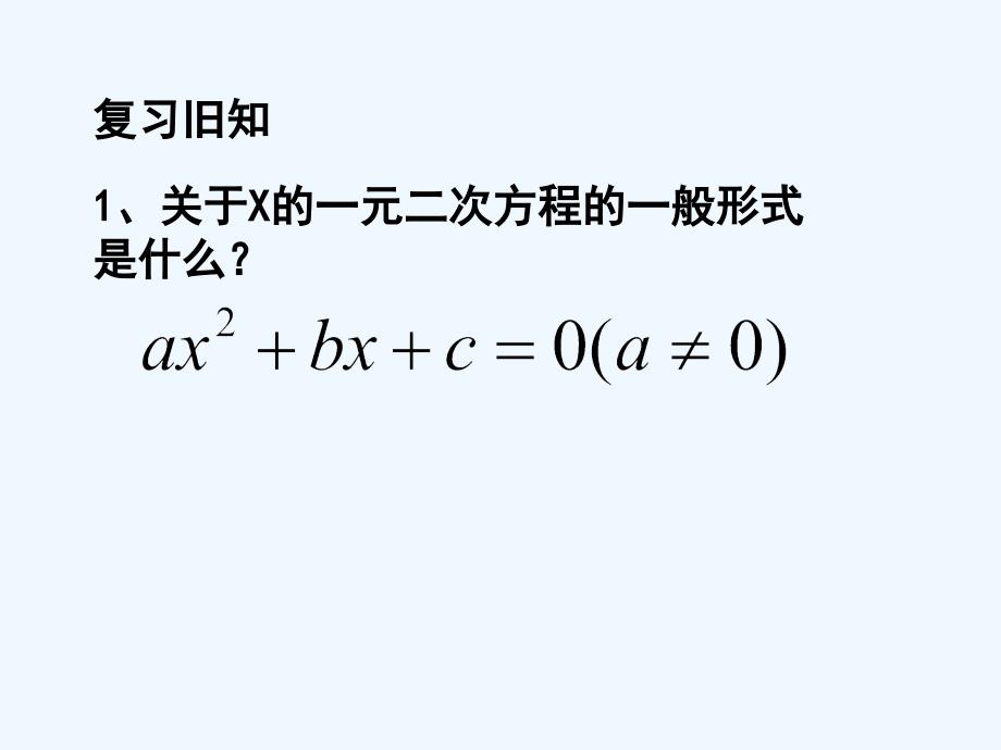 人教版数学九年级上册课件.2.1配方法_第2页