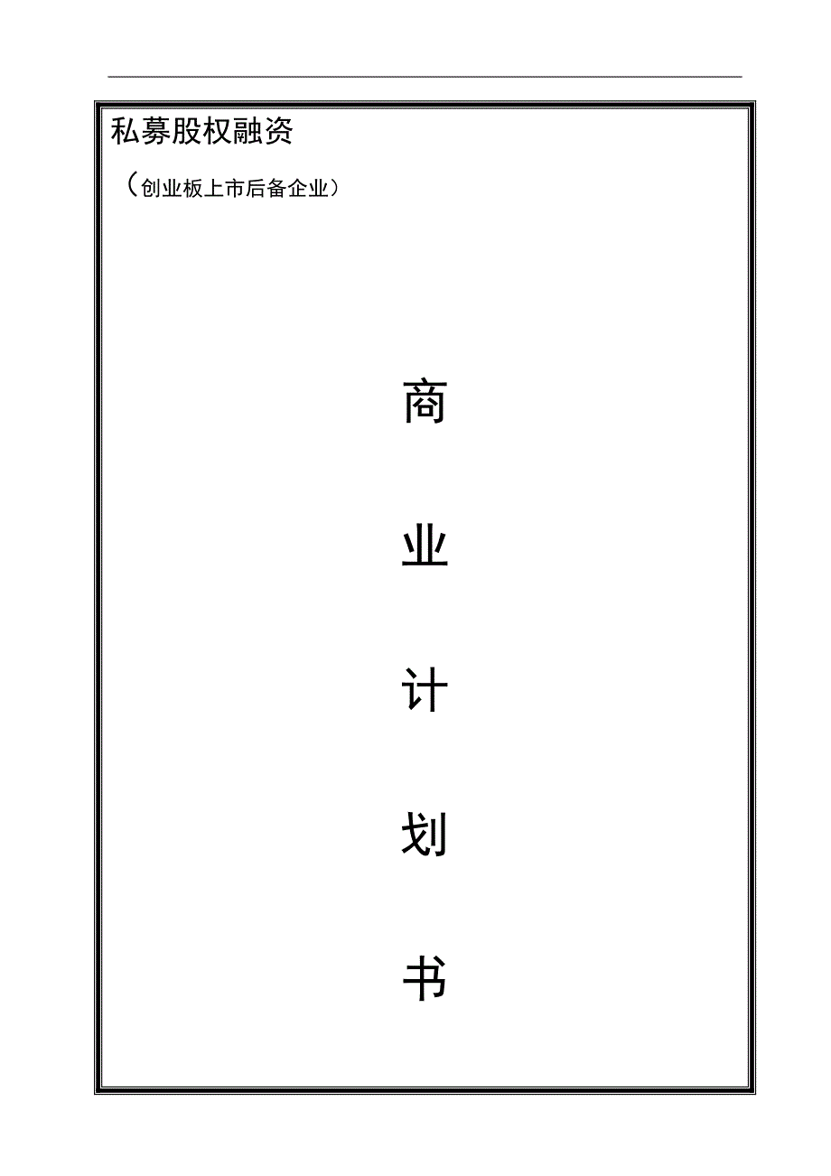 股权上市完整编辑版商业策划资料典范示范_第1页