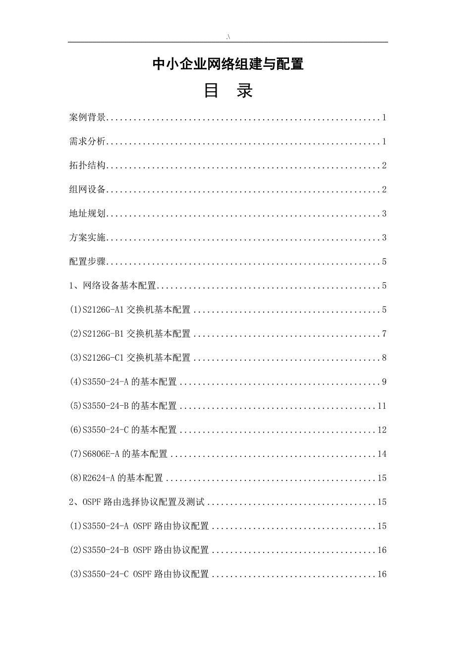 公司的局域网组建与配置实例_第1页