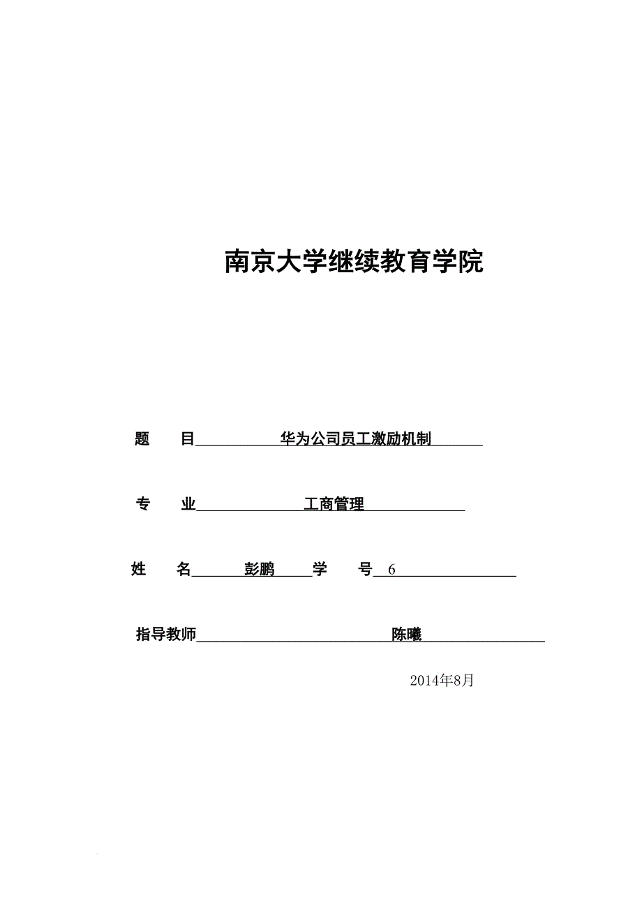 华为员工激励机制.doc_第1页
