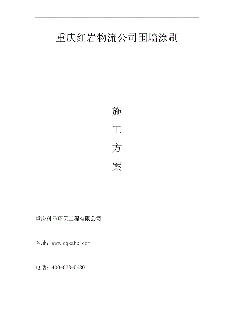 围墙涂刷施工方案-(1).doc_第1页