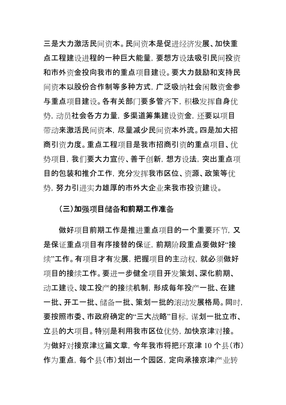 加快推进重点项目建设的思考.doc_第4页