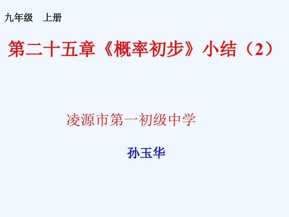 数学九年级上册统计与概率小结（二）_第1页