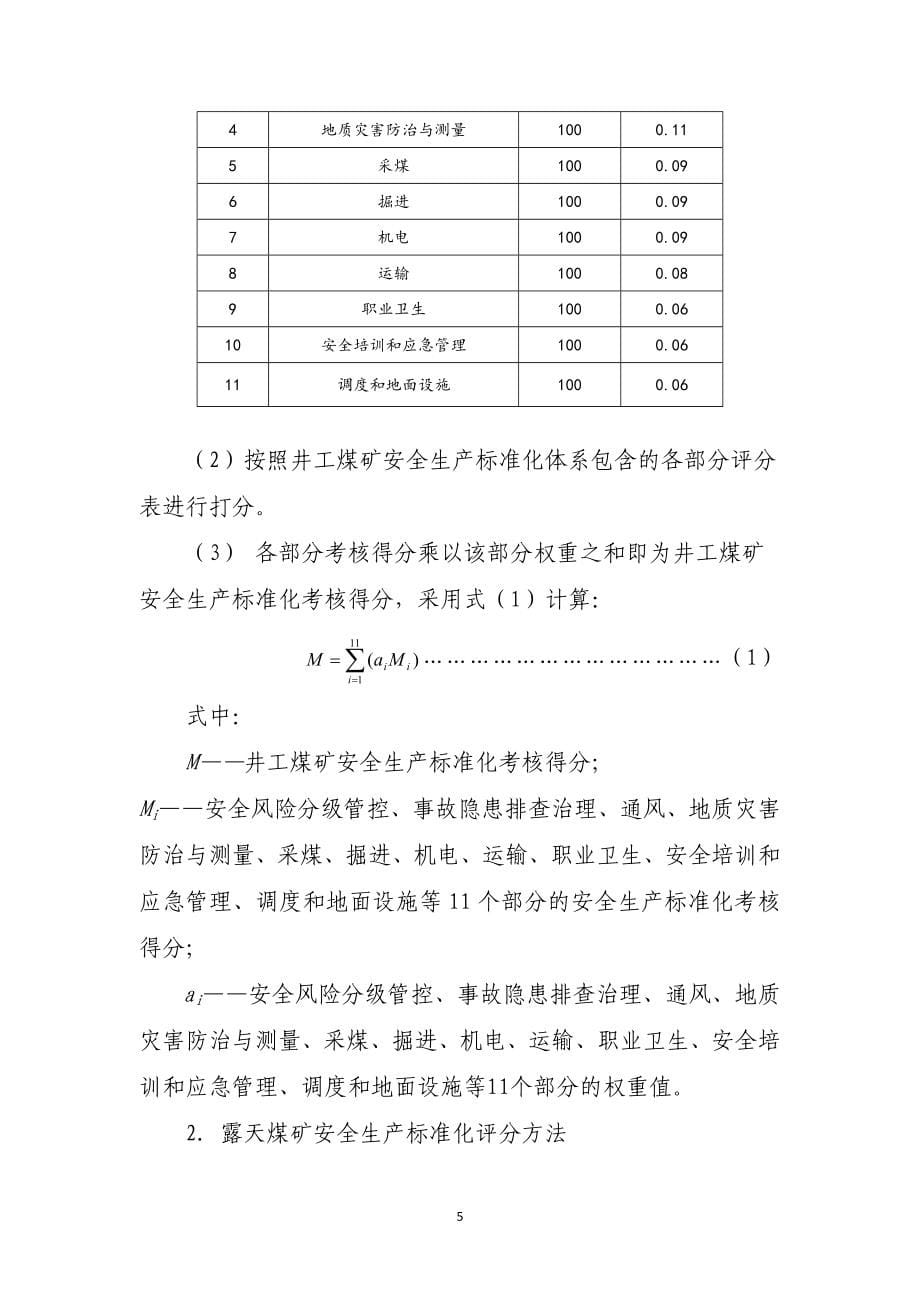 Word版2017年煤矿安全生产标准化基本要求及评分方法_第5页