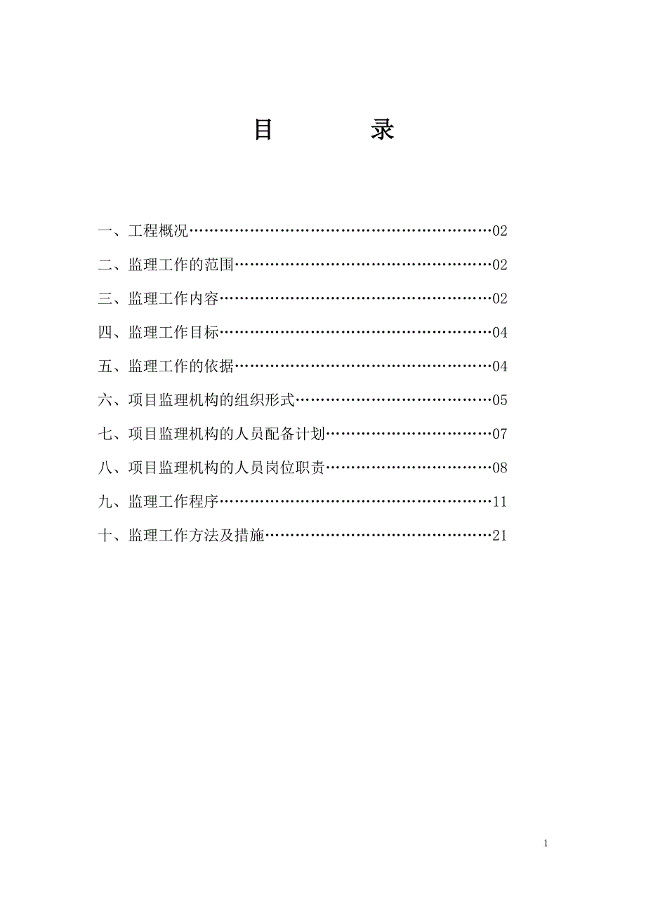 办公楼装修工程监理规划(修改).doc_第2页