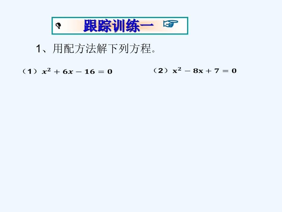 人教版数学九年级上册跟踪训练_第2页