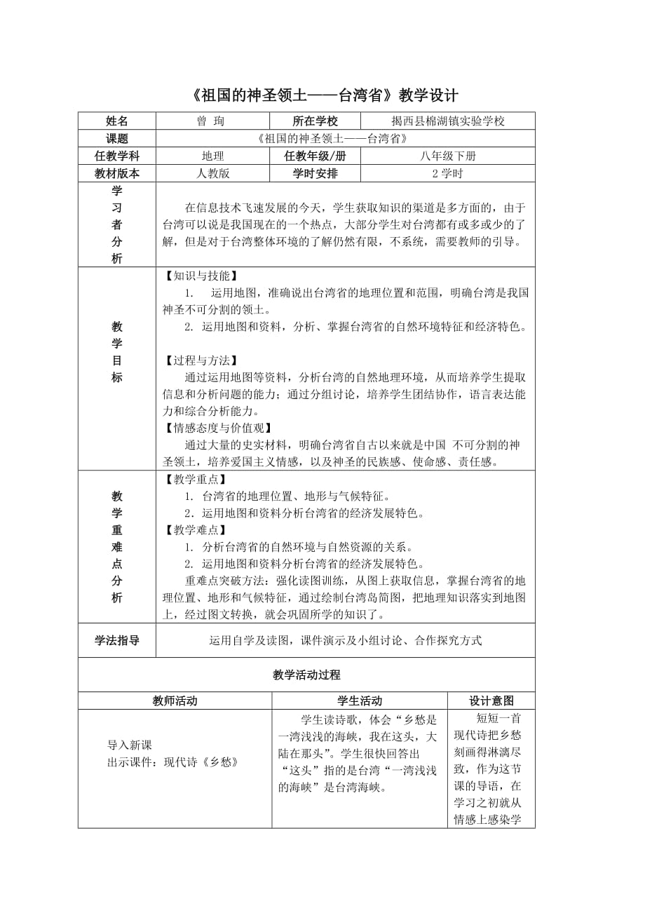 地理人教版八年级下册《祖国的神圣领土——台湾省》教学设计_第1页