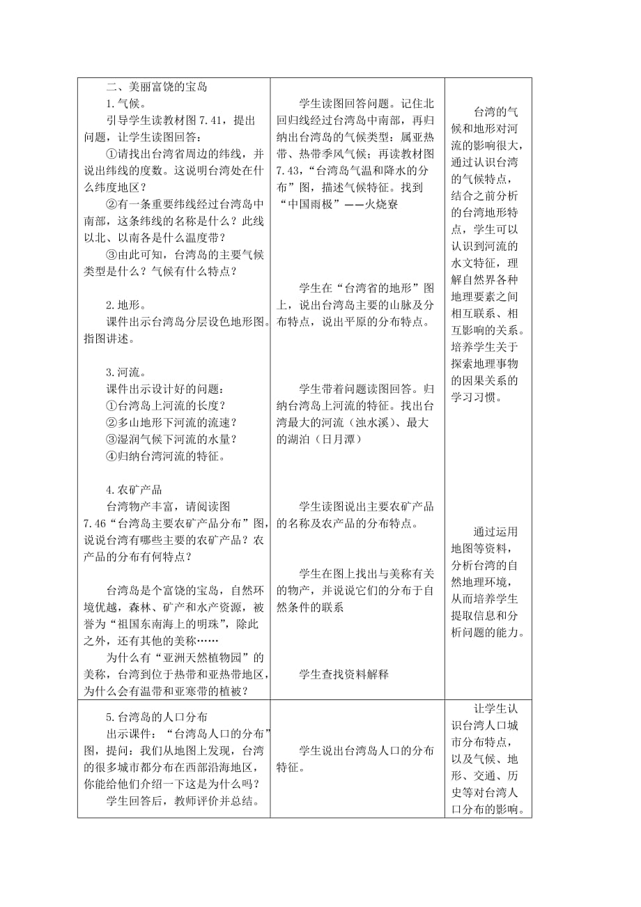 地理人教版八年级下册《祖国的神圣领土——台湾省》教学设计_第3页