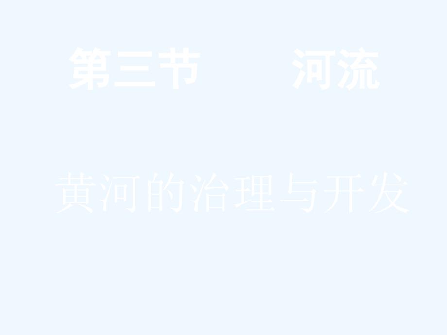 地理人教版八年级上册《黄河的治理》大连市第四中学 徐莉.3一师一优课黄河的治理徐莉（录课版）_第2页