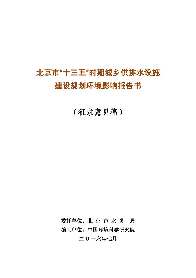 北京市“十三五”供排水设施建设规划环境影响评价报告书