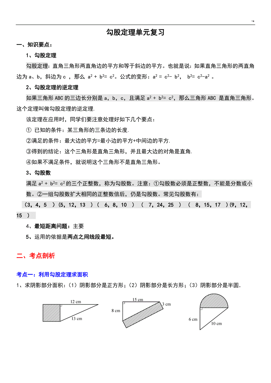 勾股定理单元复习材料_第1页