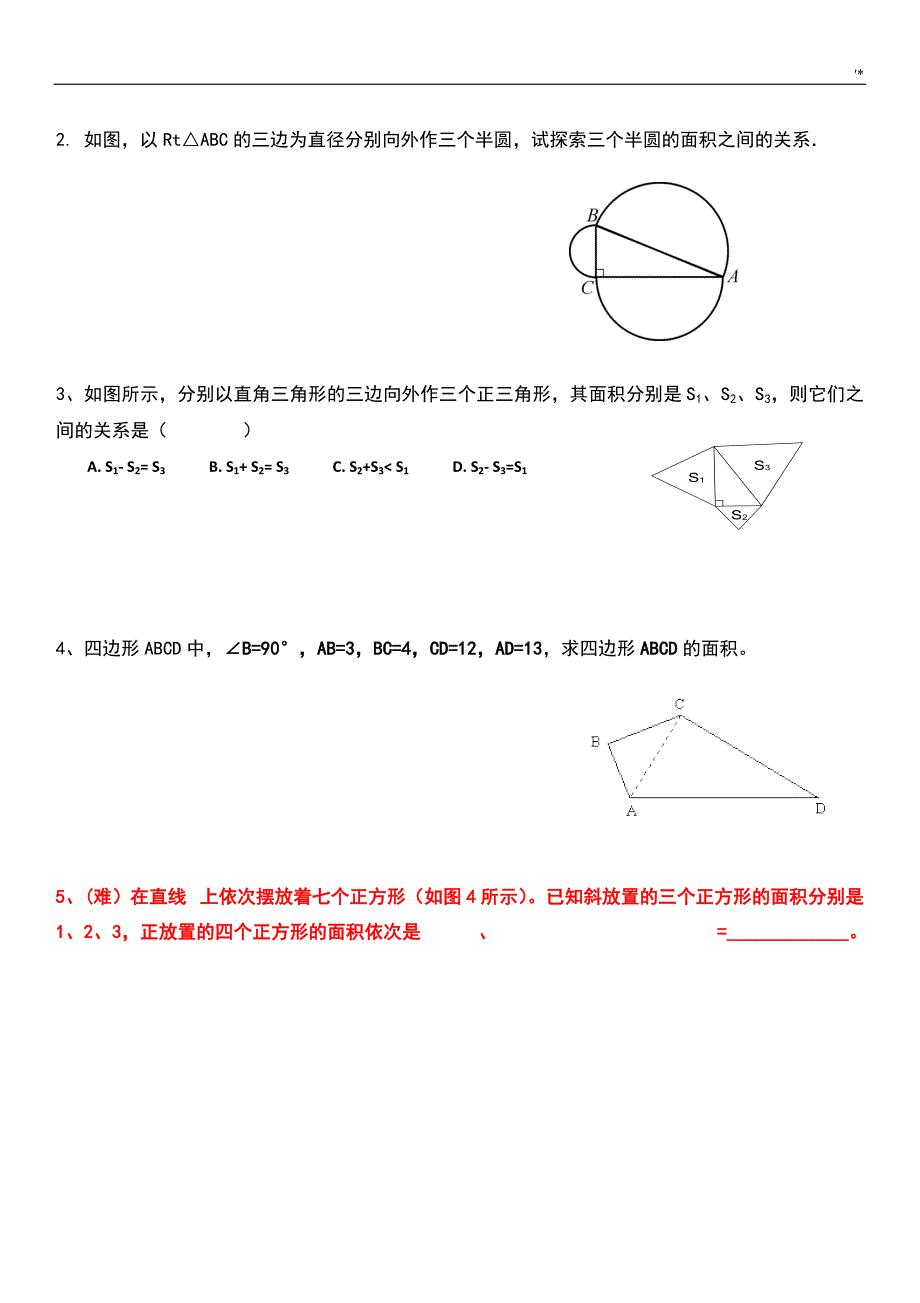 勾股定理单元复习材料_第2页